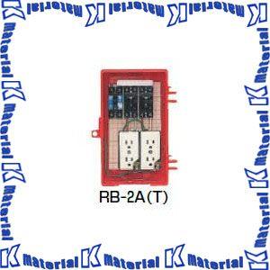 未来工業 RB-2AT 1個 屋外電力用仮設ボックス ELB組込品 赤色 [MR12666]