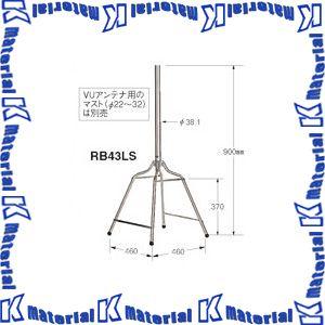 【提携倉庫から出荷】マスプロ電工 ルーフベース 屋根馬 VU・BS・CSアンテナ両用 50cm以下用 RB43LS [MSP000158] | マスプロ