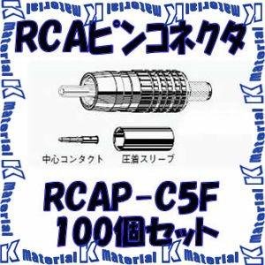 P】 カナレ電気 CANARE RCAP-C5F(100) 100個入 コネクタ RCAピンプラグ