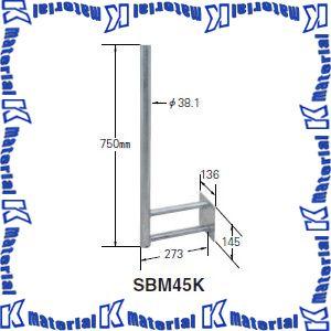 マスプロ電工 BS・CSアンテナ用サイドベース 50cm以下用 SBM45K [MP0864]｜k-material