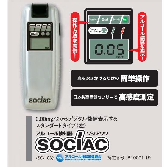 P】【提携倉庫から出荷】ソシアック アルコール検知器 SC-103 