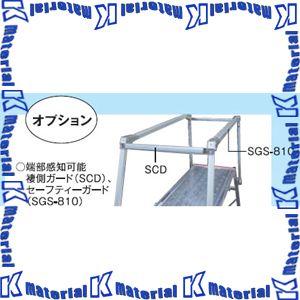 【代引不可】【個人宅配送不可】ナカオ 作業台用褄側ガード SCD 1本 [NK0240]｜k-material