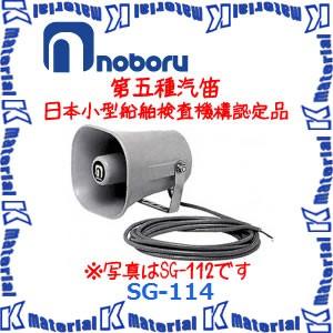 セール公式店 【代引不可】ノボル電機船舶用汽笛 第五種 SG-114 [NBR000098]