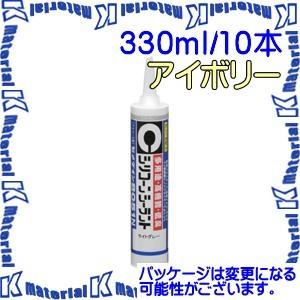 【代引不可】セメダイン SR-144 10 本 屋外用充てん材 シリコーンシーラント 8051N アイボリー 330ml カートリッジ [SEM000162-10]