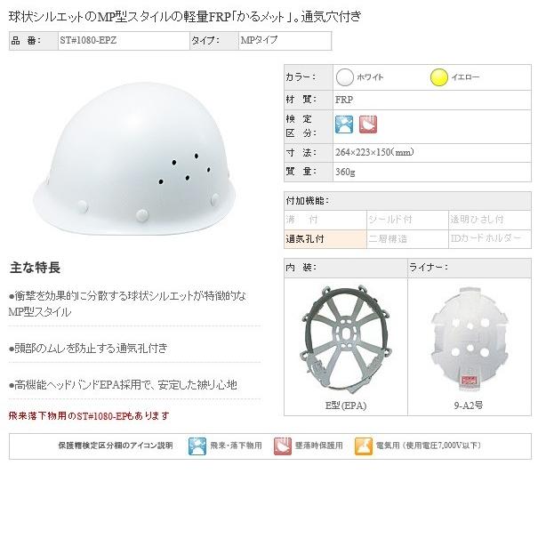 【P】【代引不可】【特殊送料商品】谷沢製作所 タニザワ ST#1080-EPZ(EPA) 保護帽 ヘルメット MPタイプ 軽量 かるメット 通気孔付 飛来/墜落 [TZ0101]｜k-material｜02