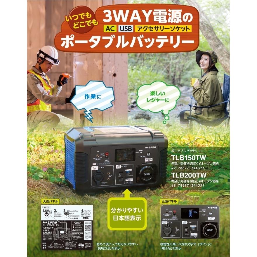 ポータブル電源 大容量 災害 キャンプ Maspro マスプロ TLB150TW