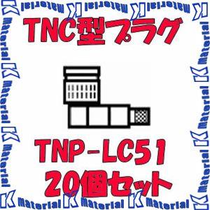 カナレ電気 CANARE TNP-LC51 20個入 コネクタ 50ΩTNC型プラグ(圧着式) エル型 5D [CNR000957]