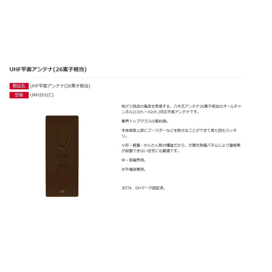 【提携倉庫から出荷】DXアンテナ 平面UHFアンテナ デジキャッチ 26素子相当 ブラックブラウン UAH261(C) [DXA000365]