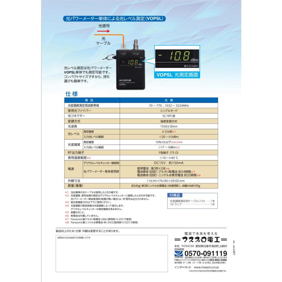 マスプロ電工 VOPSL 光パワーメーター 4K8K対応 [MSP000778]_2