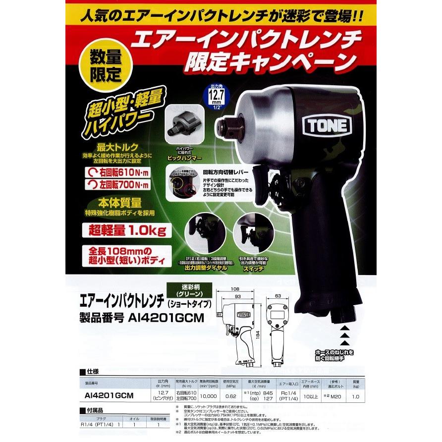 オンライン販売店舗 TONE　AI4201GCM　エアーインパクトレンチ　迷彩[YMZ172]　