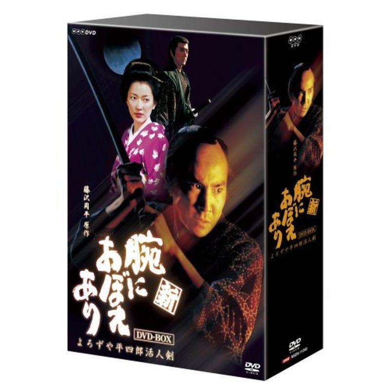 新 腕におぼえあり よろずや平四郎活人剣 DVD
