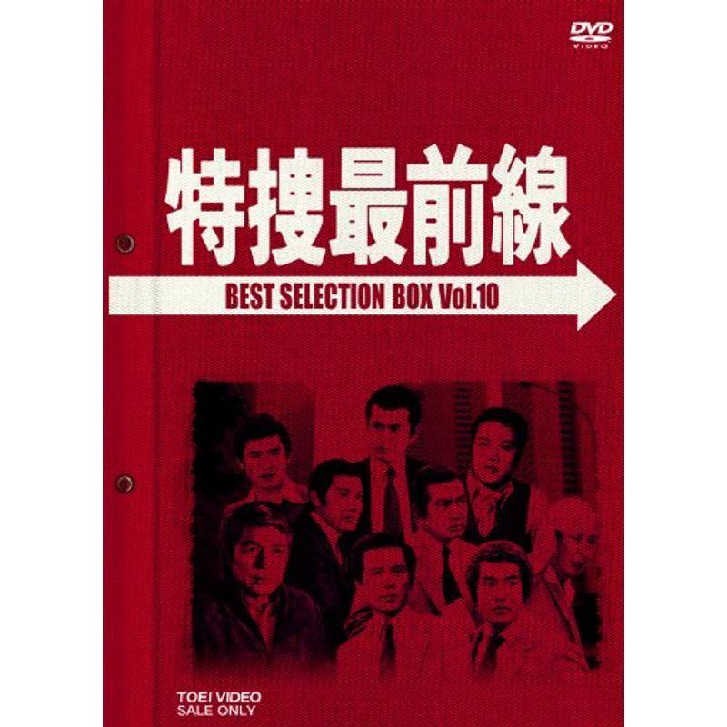 特捜最前線 BEST SELECTION BOX VOL.10 (初回生産限定) DVD