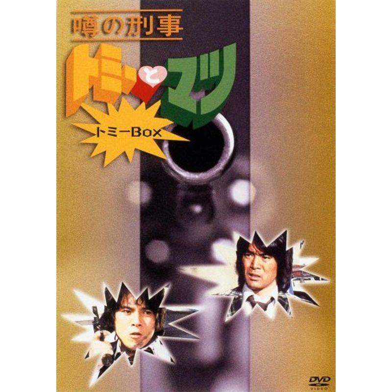 噂の刑事 トミーとマツ トミーBOX DVD