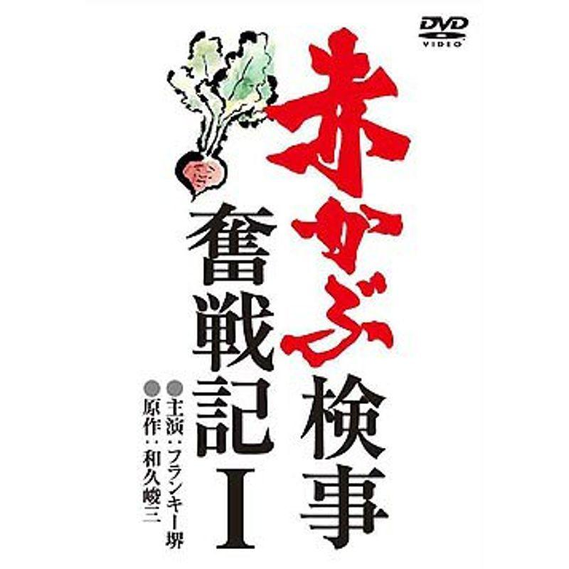 赤かぶ検事奮戦記 1 DVD