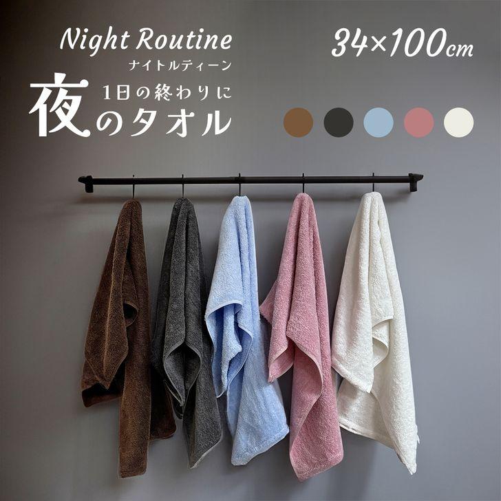 夜のタオル 〜ハーフバスタオル〜 34×100cm タオル バスタオル 洗顔