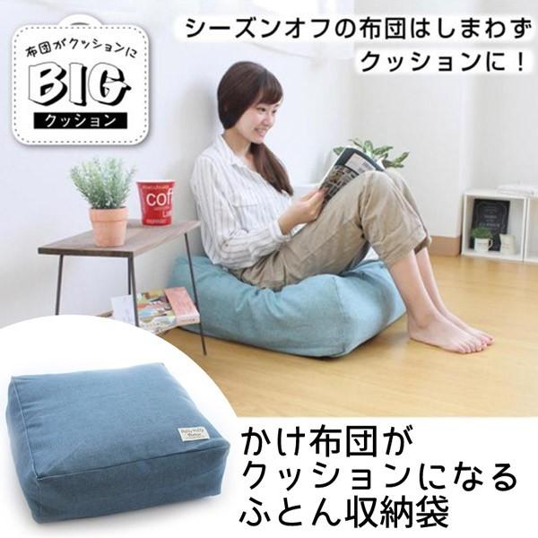 クッション サンベルム かけ布団がクッションになるふとん収納袋 Nv ネイビー 布団 インテリア 便利