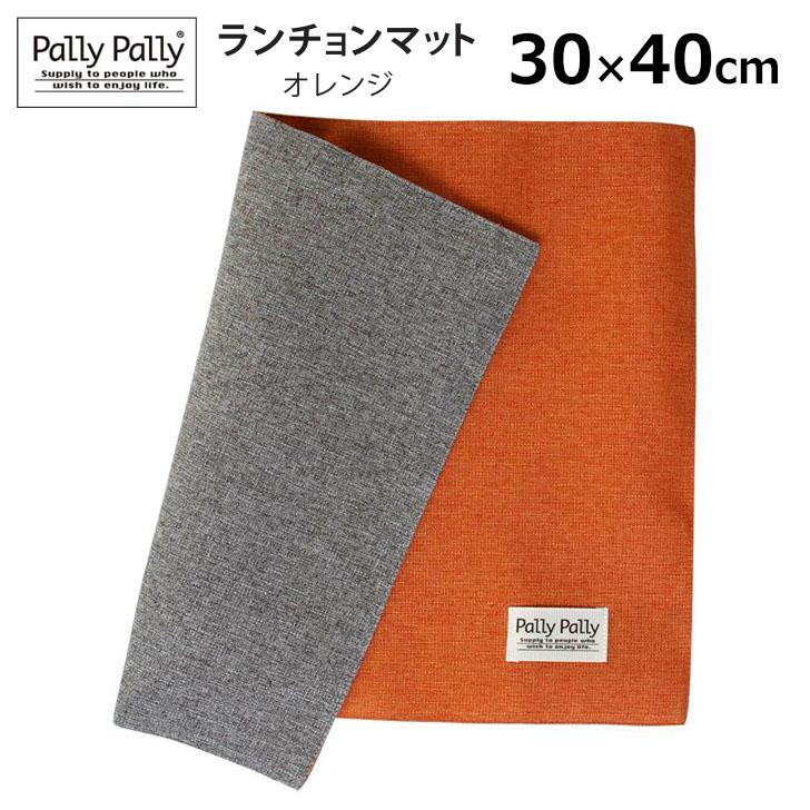 サンベルム PallyPally ランチョンマット OR オレンジ K72516