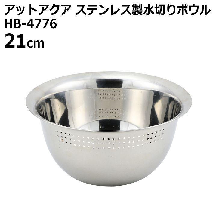 パール金属 ◎ アットアクア ステンレス製水切りボウル21cm HB パール金属 ◎ アットアクア ステンレス製水切りボウル21cm HB