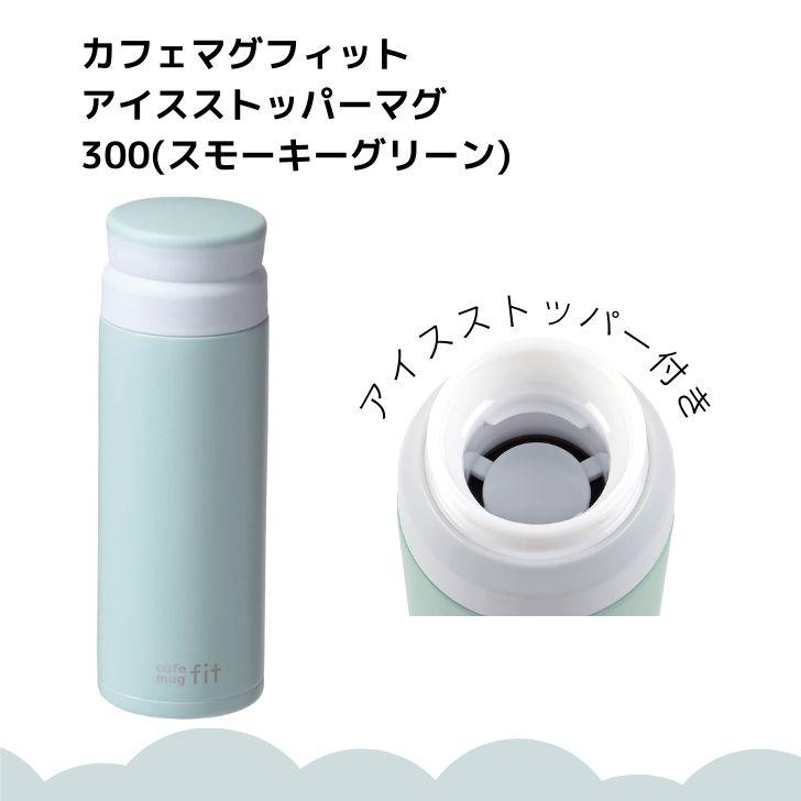 パール金属 ◎ カフェマグフィット アイスストッパーマグ300 パール金属 ◎ カフェマグフィット アイスストッパーマグ300