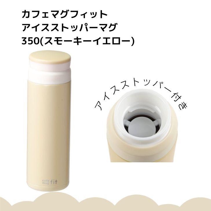 パール金属 ◎ カフェマグフィット アイスストッパーマグ350