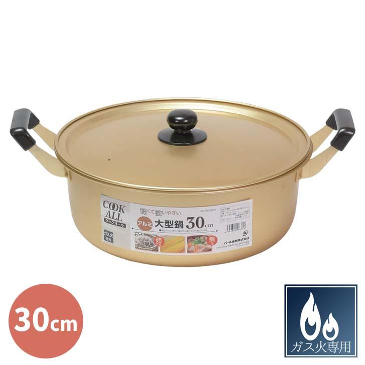 パール金属 ◎ クックオール アルミ大型鍋 30cm HB-6613 アルミ鍋 大型