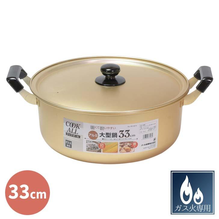 パール金属 ◎ クックオール アルミ大型鍋 33cm HB-6614 アルミ鍋 大型