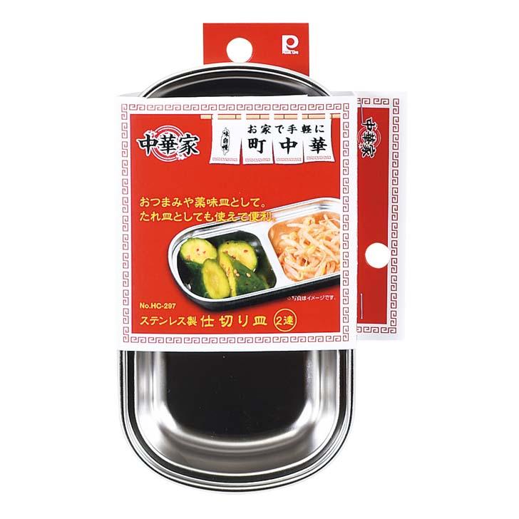 PEARL LIFE ◎ パール金属 中華家 ステンレス製仕切り皿 2連 シルバー