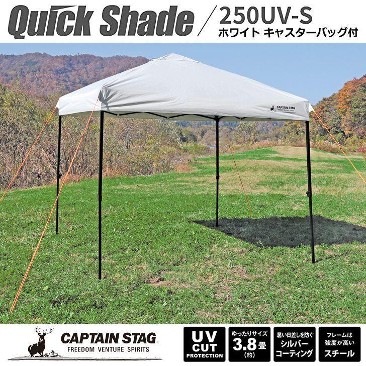 ◎ パール金属 キャプテンスタッグ クイックシェード250UV-S ホワイト 