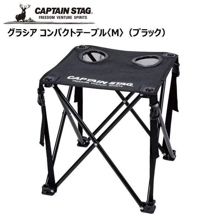 ● パール金属 キャプテンスタッグ グラシア コンパクトテーブル <M>（ブラック） UC-557 CAPTAIN STAG アウトドア キャンプ レジャー 机｜k-mori