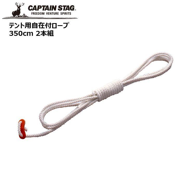 CAPTAIN STAG ◎ パール金属 キャプテンスタッグ テント用自在付ロープ 