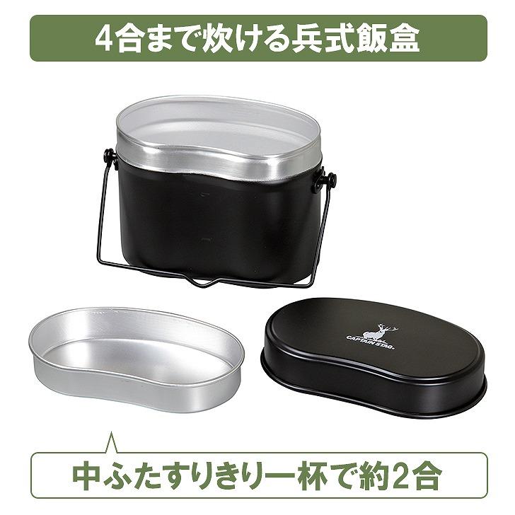 ●パール金属 CAPTAIN STAG 兵式ハンゴー4合 ブラック UH-4118 飯盒 クッカー 炊飯 キャンプ BBQ アウトドア レジャー 野営  無骨 キャンプ飯