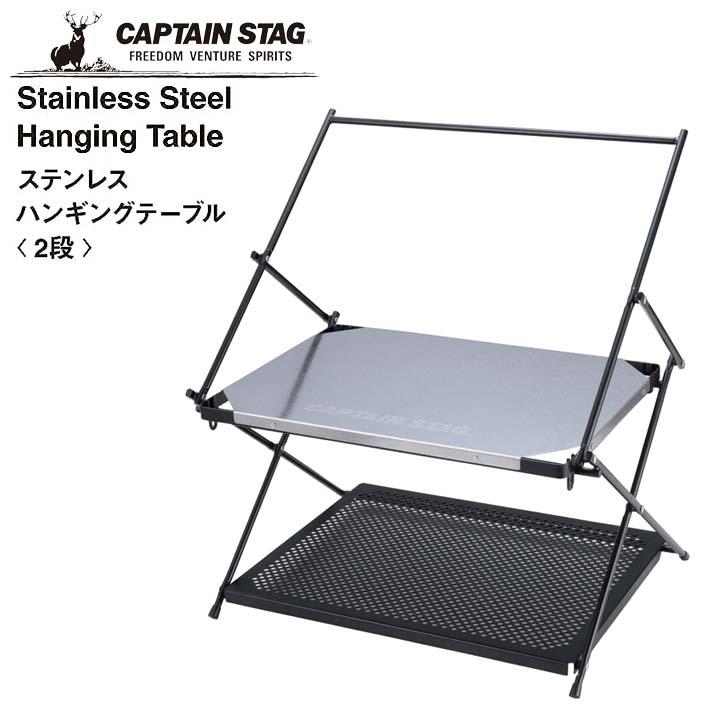 CAPTAIN STAG ステンレス ハンギングテーブル＜2段＞収納バッグ付き CAPTAIN STAG（キャプテンスタッグ） ◎ パール金属 ステンレス