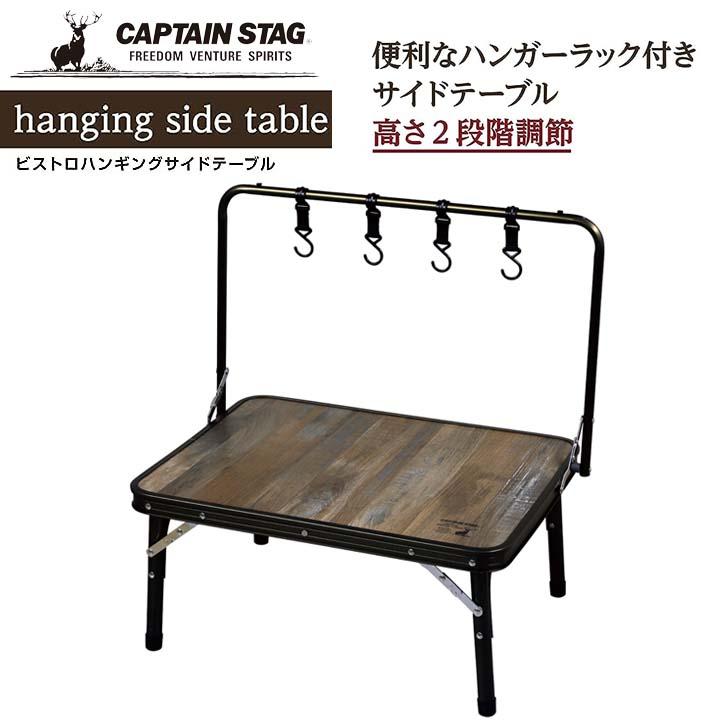 キャプテンスタッグ メンズ レディース ビストロ ハンギングサイドテーブル アウトドア用品 机 送料無料 CAPTAIN STAG UC-587 CAPTAIN STAG（キャプテンスタッグ） ◎ パール金属 ビストロ