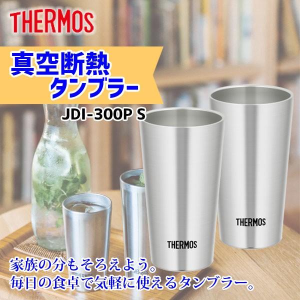 サーモス タンブラー 300ml 2個セット真空断熱 JDI-300 S マイボトル ビールマグ グラス 魔法びん ダイニング おしゃれ 4562344359108｜k-mori