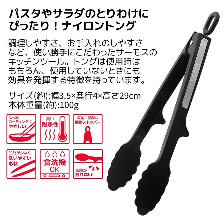 THERMOS（サーモス） □ ナイロントング KT-T001 BK ブラック キッチン