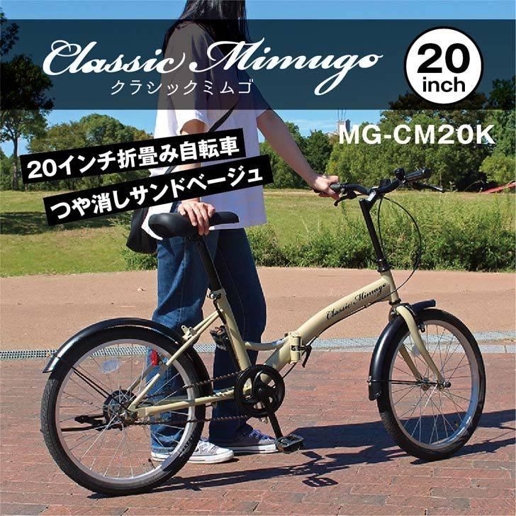 【メーカー直送】 ミムゴ Classic Mimugo FDB20K サンドベージュ MG-CM20K 自転車 20インチ 折りたたみ コンパクト 小回りが利く｜k-mori｜02