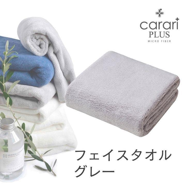 ◎ シービージャパン cbj カラリプラス フェイスタオル グレー carari