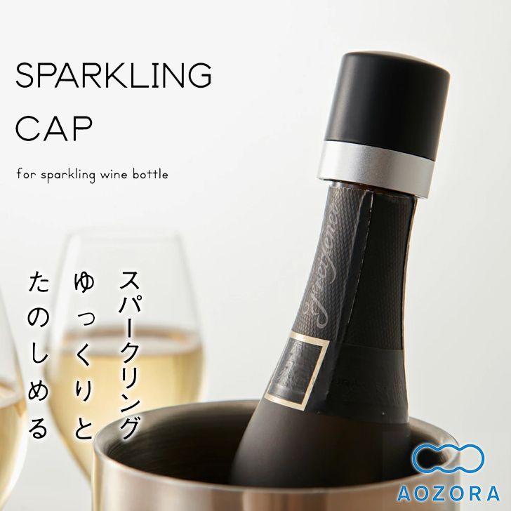 AOZORA あおぞら スパークリングキャップ シルバー ワイン用品 AOZORA あおぞら スパークリングキャップ シルバー ワイン用品
