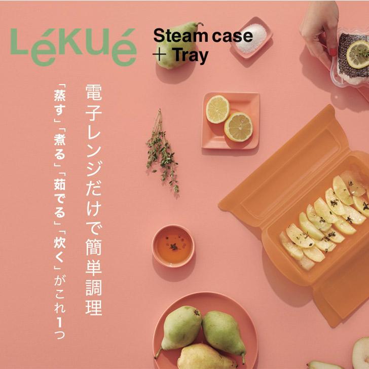 ● CB JAPAN Lekue [ ルクエ ] スチームケース ＋ トレイ ソフトグリーン キッチン スチーマー 時短調理 シリコン 電子レンジ ヘルシー｜k-mori｜02