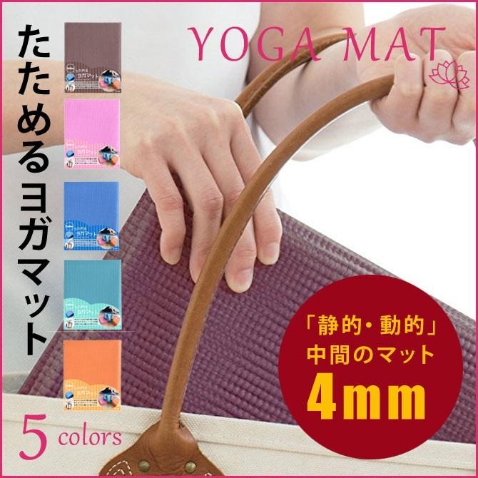 トーン] たためるヨガマット ブラウン 折りたたみ 携帯 ストレッチ