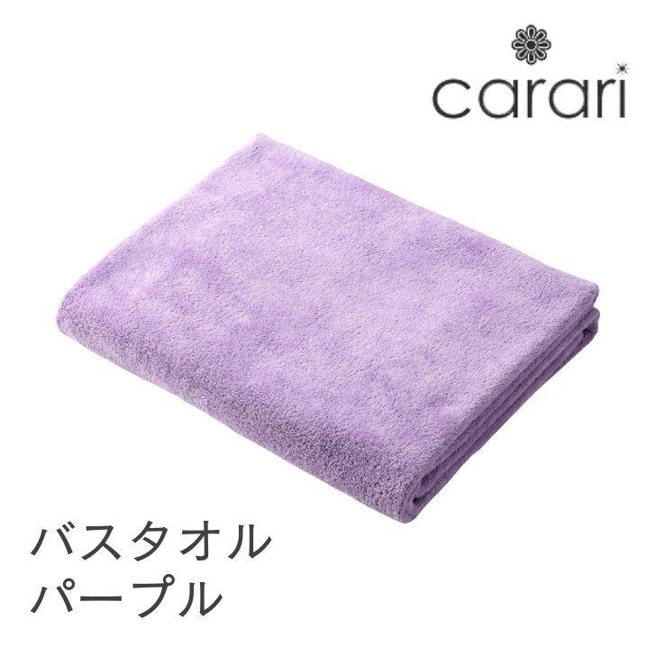 ◎ シービージャパン cbj マイクロファイバー バスタオル パープル carari カラリ タオル 吸水 ランドリー 速乾 ふわふわ マシュマロ バスルーム｜k-mori