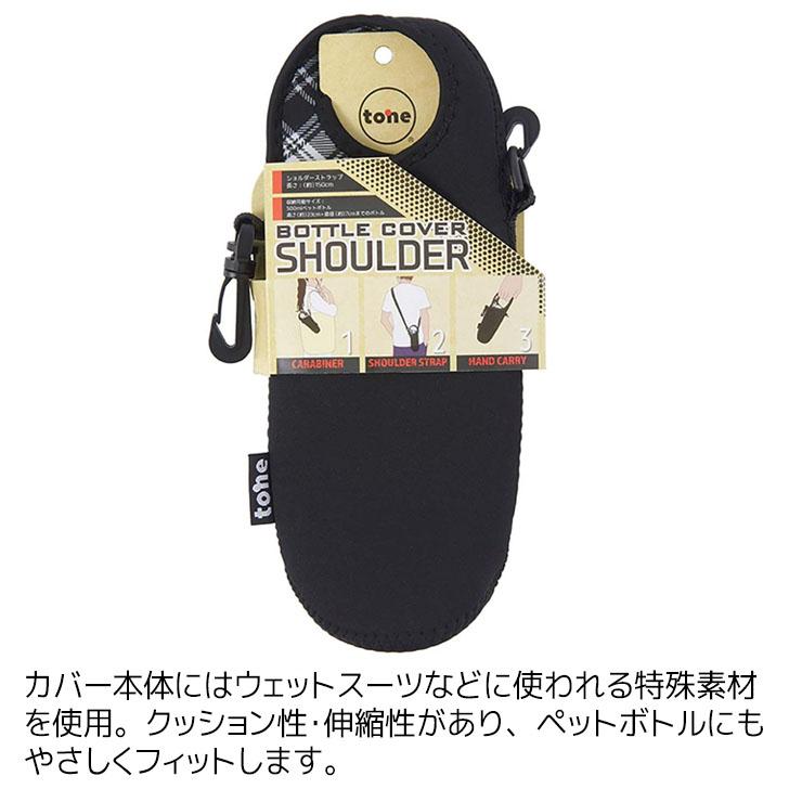 トーン tone ボトルカバーショルダー チェックブラック TC-22 水筒