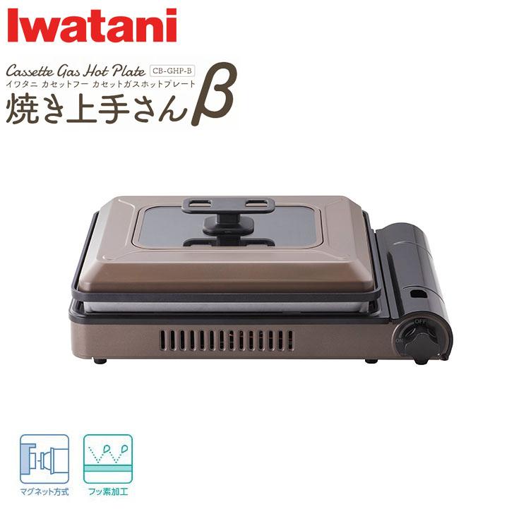 Iwatani ◇ 岩谷産業 焼き上手さんβ ブラウン CB-GHP-B イワタニ Iwatani ◇ 岩谷産業 焼き上手さんβ ブラウン CB-GHP-B イワタニ