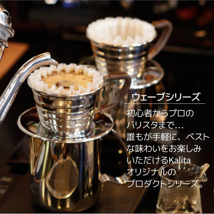 ● カリタ ウェーブドリッパー185 S 5151 Kalita 珈琲 コーヒー コーヒードリッパー 2~4人用 ステンレス シンプル カフェ｜k-mori｜02