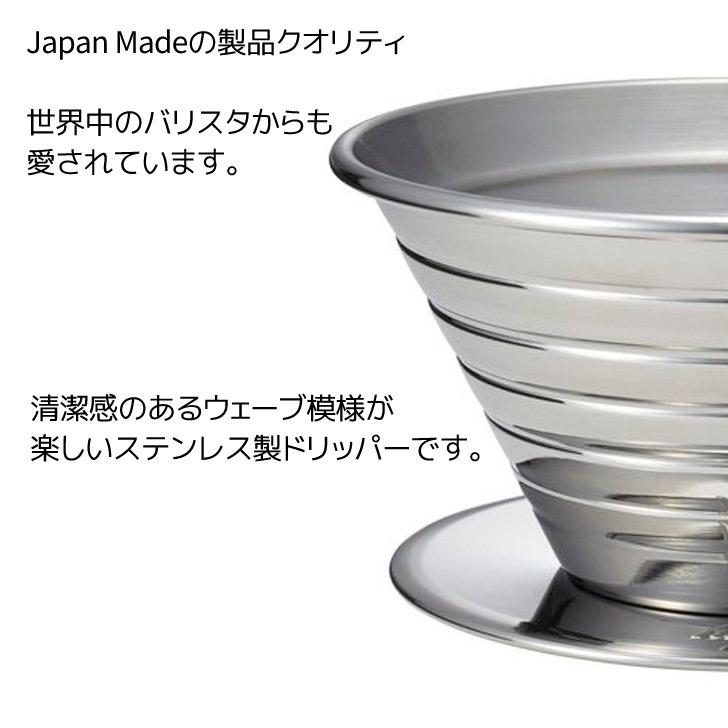 ● カリタ ウェーブドリッパー185 S 5151 Kalita 珈琲 コーヒー コーヒードリッパー 2~4人用 ステンレス シンプル カフェ｜k-mori｜03