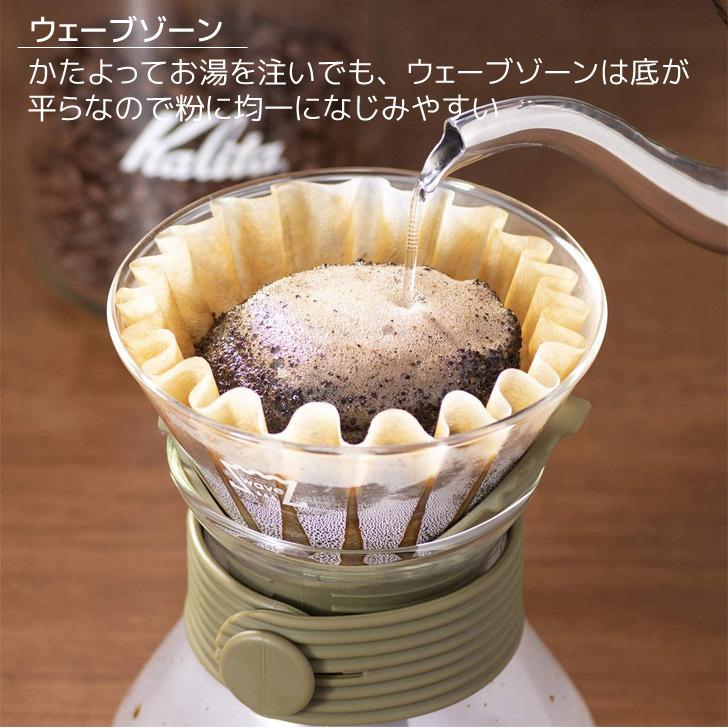 ● カリタ ウェーブスタイルアップ＃185 カーキ 35245 Kalita コーヒー 珈琲 ガラス製 ドリッパー サーバー 2〜4人用 ハンドドリップ｜k-mori｜05