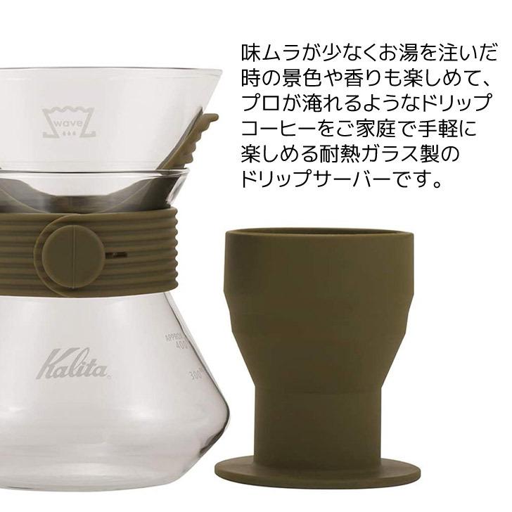 ● カリタ ウェーブスタイルアップ＃185 カーキ 35245 Kalita コーヒー 珈琲 ガラス製 ドリッパー サーバー 2〜4人用 ハンドドリップ｜k-mori｜07