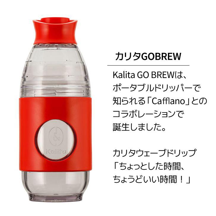 ● カリタ Kalita 携帯用ドリッパー GO-BREW Red レッド 35276 Kalita 珈琲 コーヒー コーヒードリッパー 1人用 携帯ボトル アウトドア｜k-mori｜02