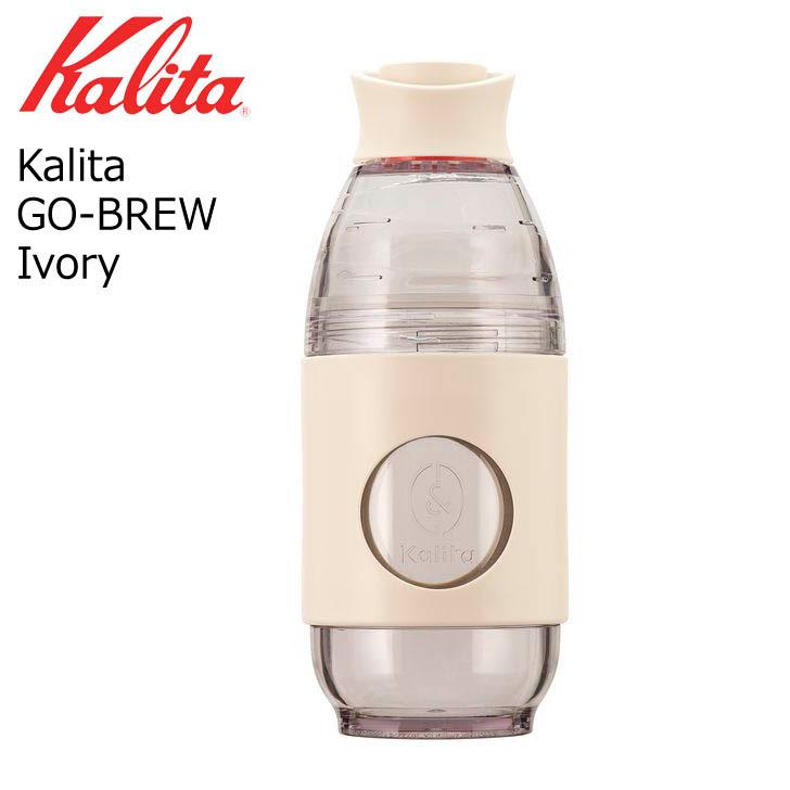 ● カリタ Kalita 携帯用ドリッパー GO-BREW Ivory アイボリー 35278 Kalita 珈琲 コーヒー コーヒードリッパー 1人用 携帯ボトル アウトドア｜k-mori