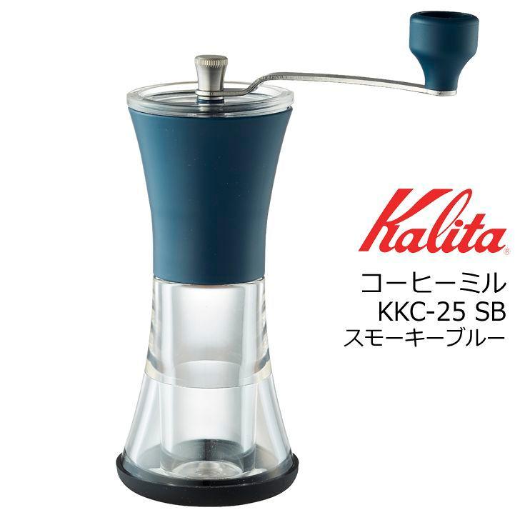 カリタ コーヒーミル Kkc 25 Sb スモーキーブルー Kalita 珈琲 手挽き 家庭用 お手入れ簡単 分解 コンパクト 暮らしの杜 横濱 通販 Yahoo ショッピング